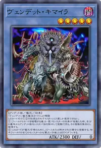 ヴェンデット・キマイラ