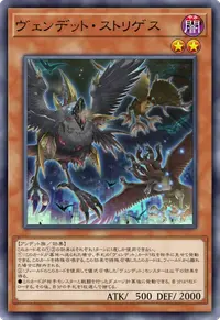 ヴェンデット・ストリゲス