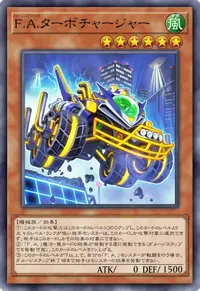 F.A.ターボチャージャー