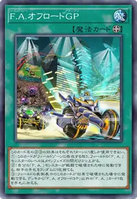 F.A.オフロードGP