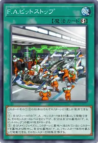 F.A.ピットストップ