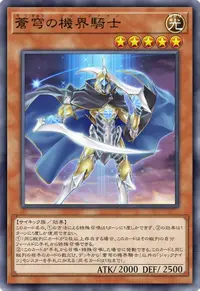 蒼穹の機界騎士
