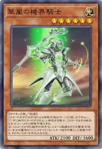 翠嵐の機界騎士