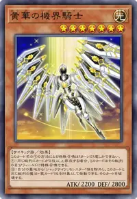 黄華の機界騎士