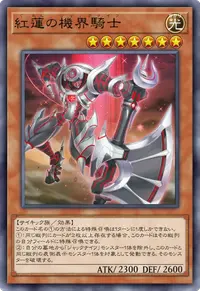 紅蓮の機界騎士