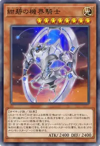 紺碧の機界騎士