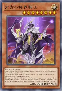 紫宵の機界騎士