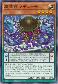 魔導獣 メデューサ