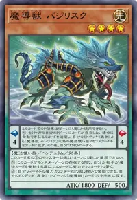 魔導獣 バジリスク