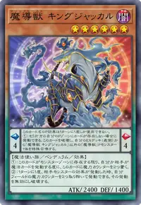 魔導獣 キングジャッカル