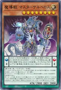 魔導獣 マスターケルベロス