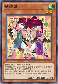 雀姉妹