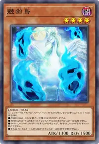 魅幽鳥