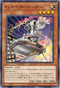インスペクト・ボーダー