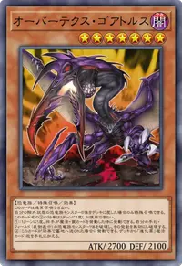 オーバーテクス・ゴアトルス