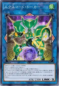 エクスコード・トーカー