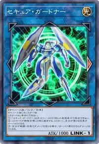 セキュア・ガードナー