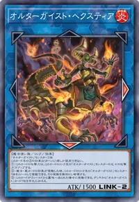 オルターガイスト・ヘクスティア