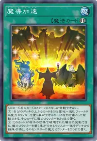 魔導加速