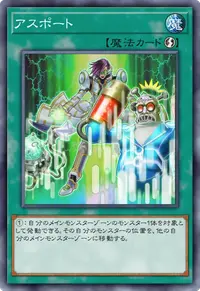 アスポート