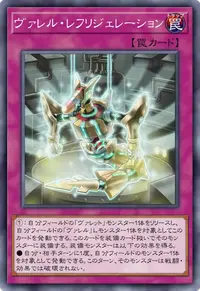ヴァレル・レフリジェレーション
