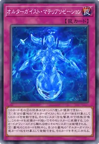 オルターガイスト・マテリアリゼーション