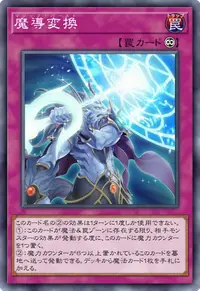 魔導変換