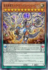 超天新龍オッドアイズ・レボリューション・ドラゴン
