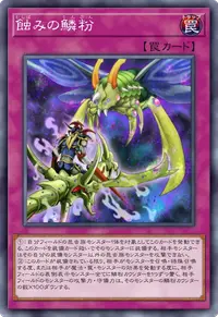 蝕みの鱗粉
