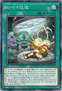 おジャマ改造