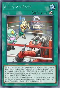おジャマッチング