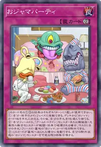 おジャマパーティ