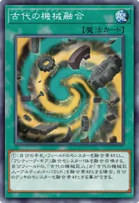 古代の機械融合