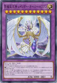 究極宝玉神 レインボー・オーバー・ドラゴン