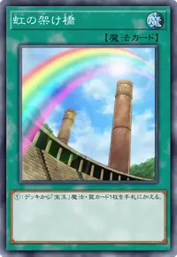 虹の架け橋