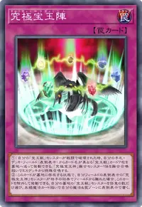 究極宝玉陣