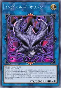 インヴェルズ・オリジン