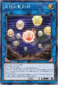 天球の聖刻印