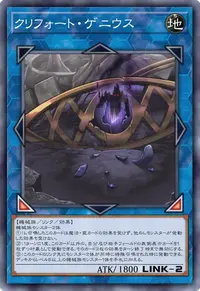 クリフォート・ゲニウス