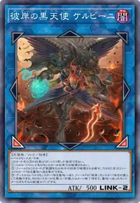 彼岸の黒天使 ケルビーニ