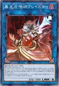 暴走召喚師アレイスター