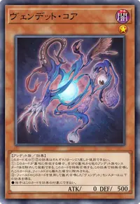 ヴェンデット・コア