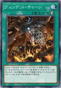 ヴェンデット・チャージ