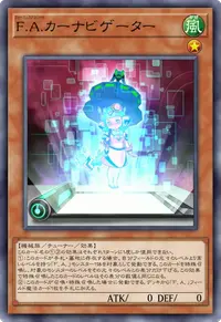 F.A.カーナビゲーター