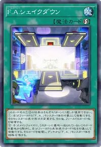 F.A.シェイクダウン