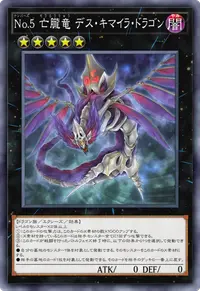 No.5 亡朧竜 デス・キマイラ・ドラゴン