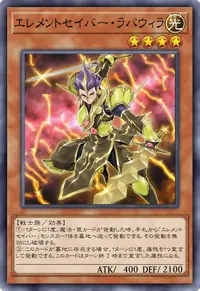 エレメントセイバー・ラパウィラ
