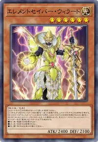エレメントセイバー・ウィラード