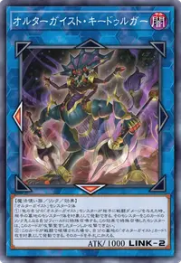 オルターガイスト・キードゥルガー