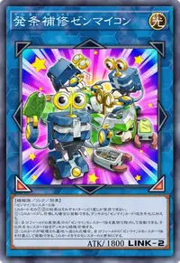 発条補修ゼンマイコン